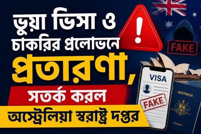 অস্ট্রেলিয়ার ভিসা ও চাকরি পাইয়ে দেওয়ার নামে লাখো টাকা হাতিয়ে নিচ্ছে প্রতারক চক্র, আবেদনকারীদের সতর্কবার্তা